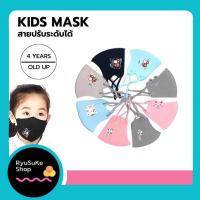 ?พร้อมส่ง? หน้ากากผ้า สำหรับเด็ก ผ้าปิดจมูกเด็ก Face Mask Kids หน้ากากอนามัย แมสเด็ก ส่งด่วนทุกชิ้น มีบริการเก็บเงินปลายทางRyuSuKe_Shop.