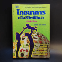 โภชนาการเพื่อชีวิตที่ดีกว่า ฉบับผู้บริโภค - รศ.ดร.วินัย ตะห์ลัน