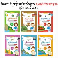 หนังสือเรียน สื่อแม่บทมาตรฐาน (มมฐ.) ภูมิศาสตร์  ป.1-ป.6 (อจท.)