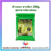 newy3-0274 ช้างทอง ชาเขียว 200g. สูตรชาเขียวมัทฉะ