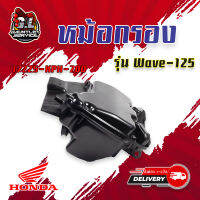 หม้อกรองอากาศ Wave-125R/S แท้