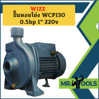 Wizz ปั๊มหอยโข่ง WCP130 0.5hp 1" 220v