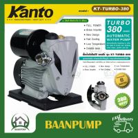 Kanto ปั๊มน้ําอัตโนมัติ 380วัตต์ ท่อ 1 นิ้ว 220 โวลท์ รุ่น KT-TURBO-380ปั๊มน้ํา ปั๊มบ้าน ปั๊มอัตโนมัติ มออโต้ ปั๊มบ้าน