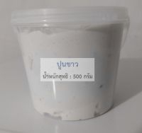 ปูนขาว กินหมาก ทำขนม 500 กรัม ใส่กระป่องพลาสติกปิดฝา พร้อมที่หิ้ว