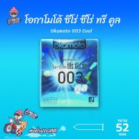 ?สินค้าขายดี?  003 COOL ถุงยางอนามัย โอกาโมโต้ 003 คูล ผิวเรียบ บางที่สุด สูตรเย็น ขนาด 52 MM. (1 กล่อง)