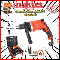 โปรโมชั่น  มีคูปองส่วนลด  MAKTEC สว่านกระแทก 13mm. พร้อมกล่องเก็บ รุ่น MT-814 (งานเทียบ) ราคาถูก สว่านไร้สาย สว่านไฟฟ้า ดอกสว่าน สว่านเจาะปูน