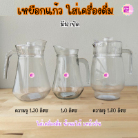 เหยือกแก้ว เหยือกใส่น้ำ เหยือกน้ำผลไม้ ขนาด 1.0ลิตร - 1.3ลิตร -1.6ลิตร มีฝาปิด สำหรับใส่เครื่องดื่ม น้ำผลไม้ ใช้ในบ้าน ร้านอาหาร มีปลายทางCOD