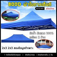 เต็นท์พับ 2x3 2×3 เมตร ร่มใหญ่ตลาดนัด เต็นพับ โดยไม่มีแกนรองรับ เต๊นจอดรถยนต์ ผ้าใบหนา 800D ผ้าใบกางเต็นท์ ผ้าหลังคาเต็นท์  ผ้าคลุมเต้นเต็นท์อเนกประสงค์