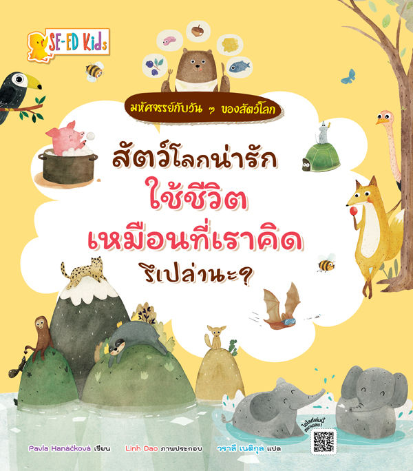 สัตว์โลกน่ารักใช้ชีวิตเหมือนที่เราคิดรึเปล่านะ-ชุด-มหัศจรรย์กับวัน-ๆ-ของสัตว์โลก