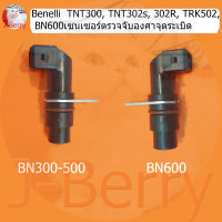 (C21-C22) Benelli​ TNT300, TNT302s, 302R, TRK502, BN600 ​เซนเซอร์​ตรวจจับ​องศา​จุด​ระเบิด