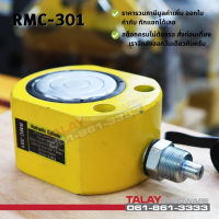 กระบอกแม่แรงไฮดรอลิค RMC301 กระบอกแม่แรงไฮดรอลิค 30 ตัน Hydraulic Cylinders