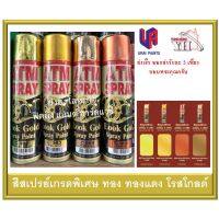 Woww สุดคุ้ม สีสเปรย์เกรดพิเศษ สีสเปรย์ ATM สีทอง สีทองแดง สีโรสโกลด์ C982 C983 C988 C989 ราคาโปร อุปกรณ์ ทาสี อุปกรณ์ ทาสี บ้าน อุปกรณ์ ทาสี ห้อง อุปกรณ์ ใน การ ทาสี