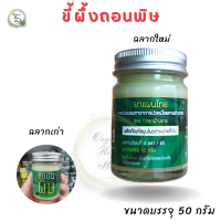 ขี้ผึ้งถอนพิษ บ้านราช Green Balm ขนาด 50 กรัม ใบอนุญาตเลขที่ G441/65