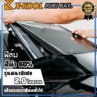 ฟิล์มดำ60% X-KOOL ฟิล์มดำหนาอย่างดี กันแสงUV อย่างดี หนา 2ไมครอน เข้ม 60% ฟิล์ม กรองแสง ติด อาคาร บ้าน ประตู กระจก กันแสง กันความร้อน กันแดด