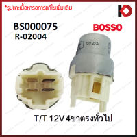 รีเลย์ไฟหน้า 4 ขา 12V สำหรับรถยนต์ทั่วไป ขาตรง ยี่ห้อ BOSSO รหัส R-02004