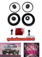 ชุดซ่อมดิสเบรคหน้า ยางดิสเบรคหน้า Nissan BIG-M BIGM บิ๊กเอ็ม เกรดอย่างดี OEM. ตรงรุ่น พร้อมส่ง