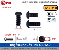 สกรูหัวจมกลมดำ - หุน 3/16(#10) GR.12.9  [HEXAGON SOCKET BUTTON HEAD CAP SCREWS GRADE12.9, HEX SOCKET ROUND HEAD BOLT]