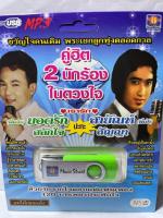 USB MP3 / คู่ฮิต 2 นักร้องในดวงใจ / ยอดรัก สลักใจ / สายัณห์ สัญญา