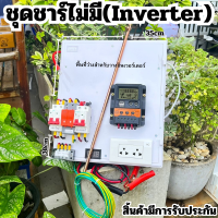 ชุดชาร์จ PWM 30A ไม่รวมอินเวอร์เตอร์ ติดตั้งพร้อมชุดควบคุมแบตเตอรี่  12/24V DC to DC ตัดต่ำ 3-32VDC สูงสุด 100A พร้อมใช้ สินค้ารับประกัน