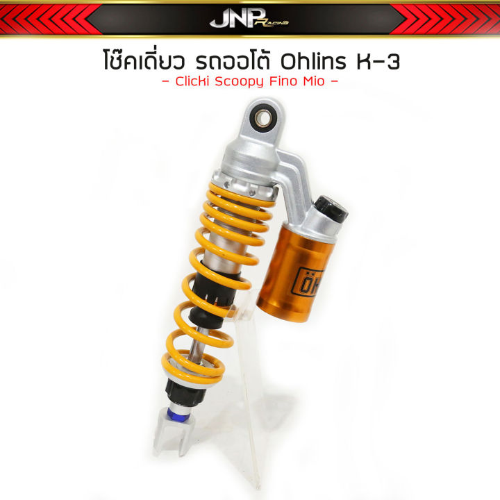 โช๊คหลังเดี่ยว-รถออโต้-k-3-ohlins-310-mm-มีโอ-คลิก-ฟีโน่-และรถอื่นๆ