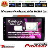 Pioneer รุ่น DMH-ZF8550BT จอแสดงผลชนิด WSVGA ขนาด 9 นิ้ว ระบบสัมผัส รองรับการเชื่อมต่อสมาร์ทโฟนด้วย Android Auto, Apple