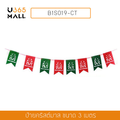 ธงสี่เหลี่ยม ธงประดับวันคริสต์มาส ธงคริสต์มาส ธงคริสมาส ธงแขวนประดับ คริสต์มาส ยาว 3 เมตร รุ่น B1S019-CT