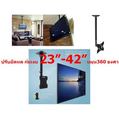 TV Ceiling Mount Bracket ขาแขวนทีวี LCD, LED ติดเพดาน ขนาด 23-42 นิ้ว ปรับยึดหด ก้มเงยได้ หมุนได้360 องศา(1450)
