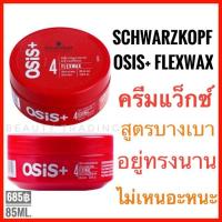 Schwarzkopf Osis+ Flexwax Ultra Strong Cream Wax 85ml.