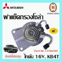 Mitsubishi ฝาแย็คกรองโซล่า อะไหล่สำหรับใส่รถรุ่น ไทตัน 16V. KB4T แท้