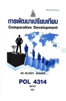 หนังสือเรียนราม POL4314 (PA324) การพัฒนาเปรียบเทียบ