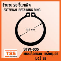 แหวนล็อคนอก STW-035 แหวนล็อคนอก เบอร์ 35 (EXTERNAL RETAINING RING) STW-35 แหวนล็อค เหล็กชุบดำ ( 20ชิ้น/แพ็ค ) STW 35