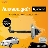 แท้ศูนย์!!! กันเลยประตูหน้า AVEO CHEVROLET AVEO ปี 2006-2014  (1ชิ้น) | CHEVROLET