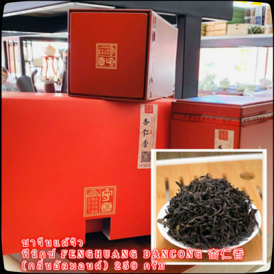 ใบชานำเข้า ใบชาแท้ ชาจีนแต้จิ๋วฟีนิกซ์ fenghuang dancong 杏仁香 (กลิ่นอัลมอนด์) 250 กรัม