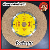 ใบตัดปูน กระเบื้อง หินแกรนิต 4 นิ้ว ยี่ห้อ ราชา แท้ 100%