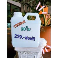 แกลลอน 1000ml 20ใบ 229.- ส่งฟรี