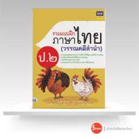 หนังสือรวมแบบฝึกภาษาไทย ป. ๒ (วรรณคดีลำนำ)