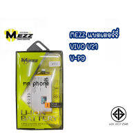 MEZZ แบตเตอร์รี่ VIVO V21 B-P9 มีมอก. รับประกัน1ปี