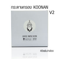 (AI Market) KOONAN กระดาษกรองกาแฟ กระดาษดริป ทรงกรวย ขนาด 2-4 ถ้วย V02