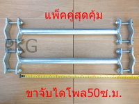 ขาจับไดโพล ขนาด50ซ.ม.1คู่