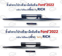 คิ้วฝากระโปรงท้าย+มือจับท้าย FORD 2022 ดำด้านโลโก้แดง