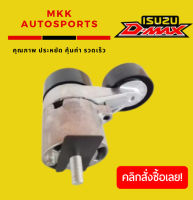 ลูกลอกดันสายพานหน้าเครื่อง D-MAX 1.9(ลอกคู่)#8-98248178-0*****งานดี มีรับประกัน******