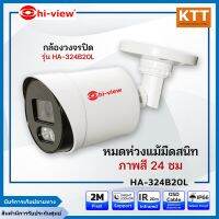 กล้องวงจรปิดไฮวิว 2 ล้านพิกเซล รุ่น HA-324B20L  ใช้งานภายนอกและภายใน บันทึกภาพสี 24 ชั่วโมง (Hiview Bullet Camera Night Color 2 MP 4 in 1)