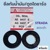 ซีลตูดไดชาร์จ ซีลกันน้ำมัน MITSUBISHI STRADA 2500 ขนาด วงนอก 30 มิล วงใน 14.8 มิล หนา 5 มิล รับประกัน คุณภาพ สินค้า ดีเยี่ยม