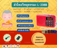 ลำโพงวิทยุ รุ่นL-238B แถมข้อมูลธรรมะ 16GB ชุด 1,383 ไฟล์