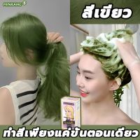 ไม่ต้องกัดสีผมค่ะ FENKANG ยาย้อมผม ยาย้อมผมสีเขียว สีย้อมผมติดทน ใช้ง่ายย้อมสีง่าย สวยและเงางาม อ่อนโยนไม่ระคายเคือง(สีย้อมผม ผลิ