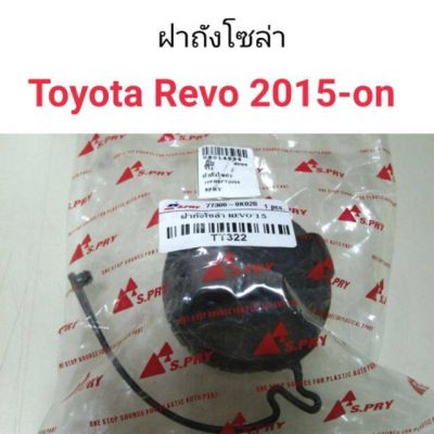 ฝาถังน้ำมัน ฝาถังโซล่า Toyota Hilux Revo ปี 2015-2019 OEM อะไหล่รถ