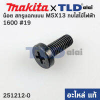 น็อต สกรูแฉกแบน M5x13 (แท้) กบไฟฟ้า Makita มากีต้า รุ่น 1600 #19 (251212-0) (อะไหล่แท้100%)