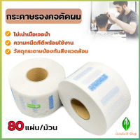 GW กระดาษรองคอตัดผม มีกาวในตัว ม้วนใหญ่ 80แผ่น/ม้วน. กระดาษพันคอก่อนตัดผม Neck paper