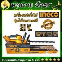 เครื่องตัดแต่งกิ่งไม้และตัดแต่งพุ่มไม้แบบเครื่องยนต์ ING-CO (เหลืองส้ม)