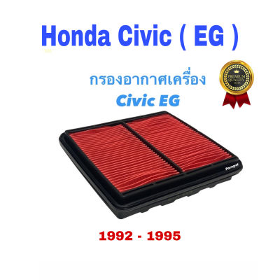 ใส้กรองอากาศ Honda Civic EG ฮอนด้า ซีวิค ( อีจี ) ปี 1992 - 1995